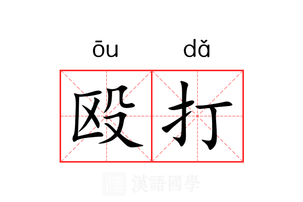 殴打