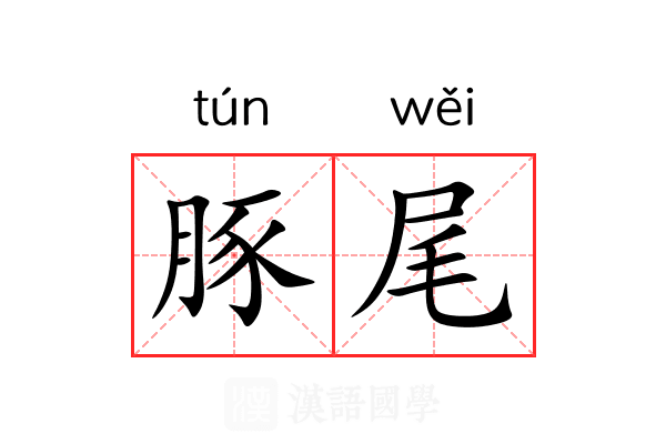 豚尾 豚尾