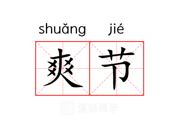 爽节