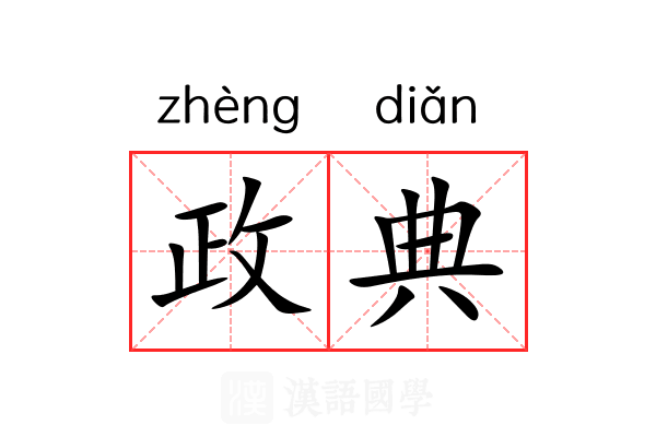 政典 政典