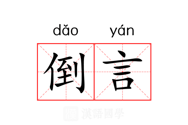 倒言 倒言
