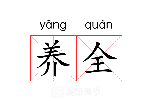 养全 养全