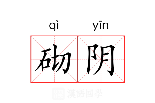 砌阴 砌阴