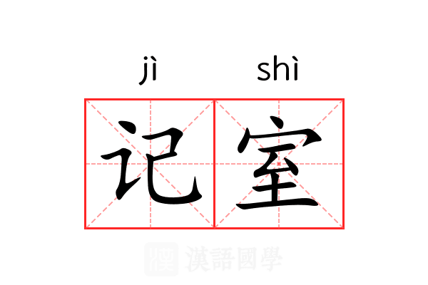记室 记室