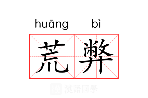 荒弊