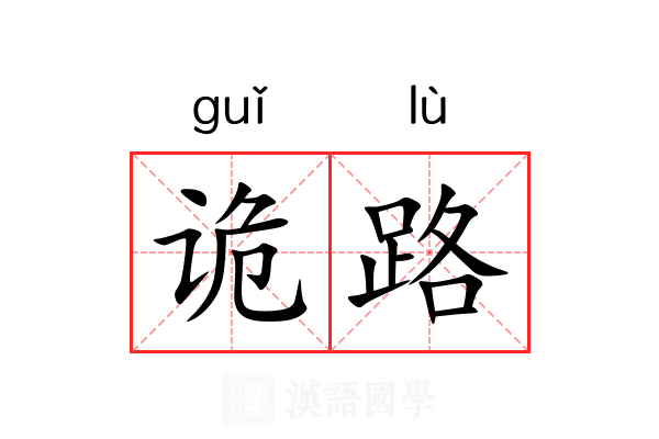 诡路 诡路