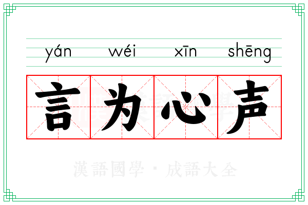 言为心声 言为心声