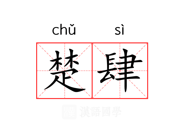楚肆 楚肆