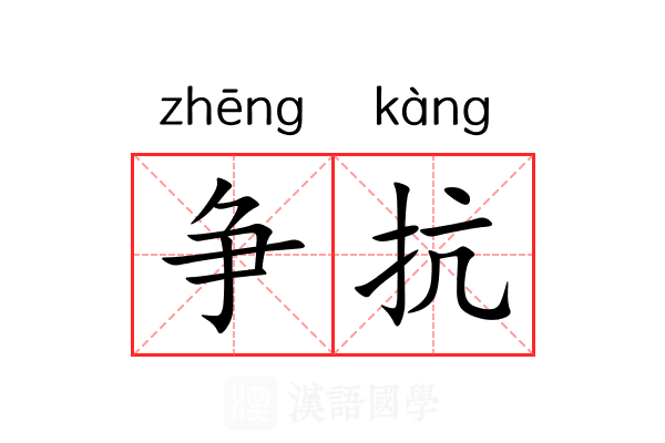 争抗