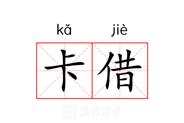 卡借 卡借