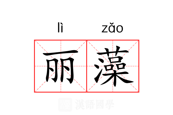 丽藻 丽藻