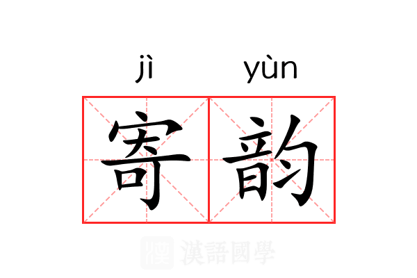 寄韵 寄韵