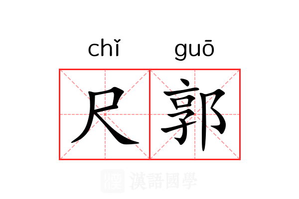 尺郭 尺郭