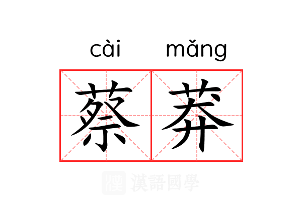 蔡莽
