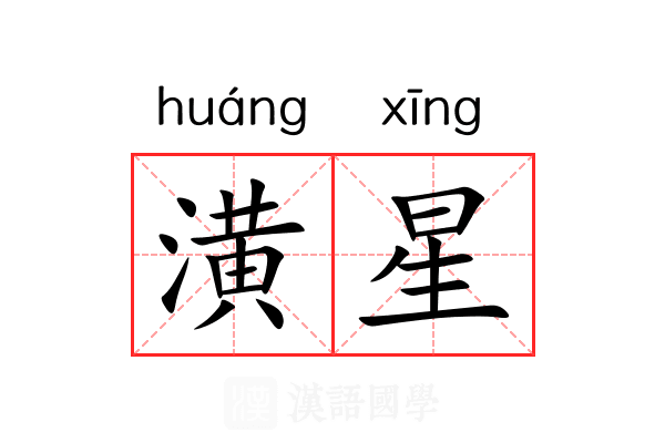 潢星 潢星