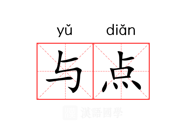 与点