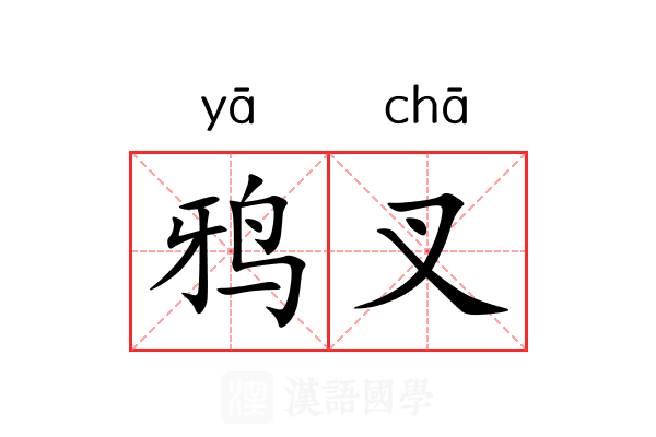 鸦叉