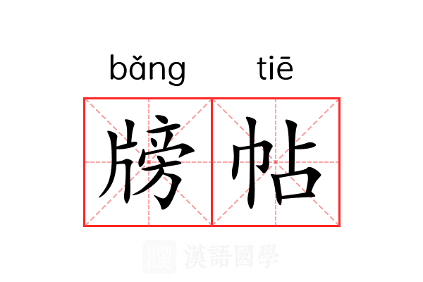 牓帖
