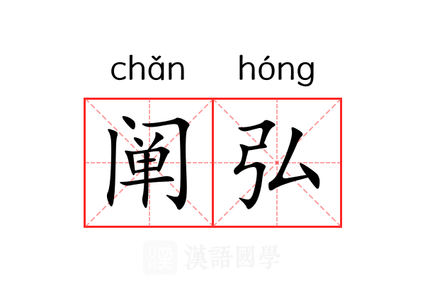 阐弘