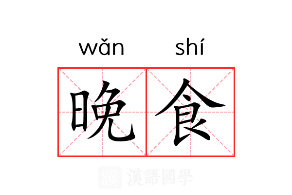 晚食 晚食