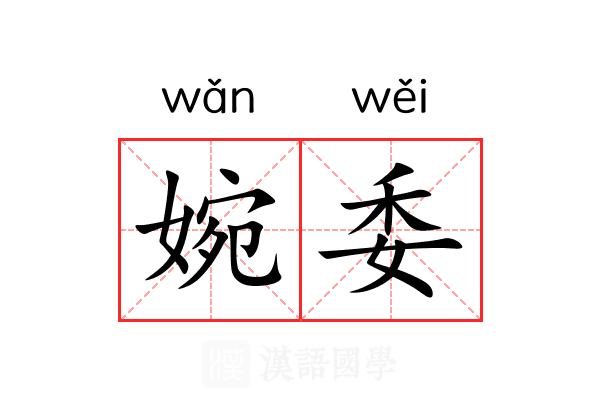 婉委 婉委