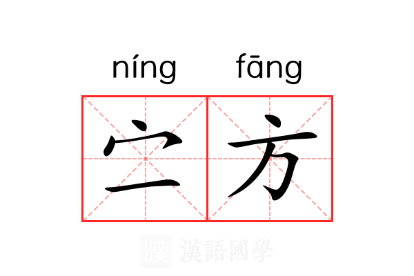 㝉方 㝉方