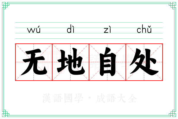 无地自处 无地自处