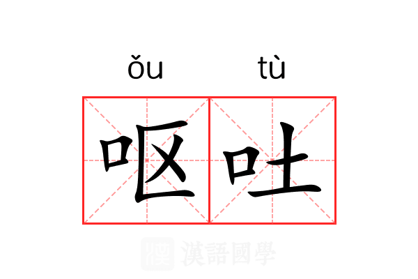 呕吐