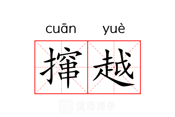 撺越 撺越