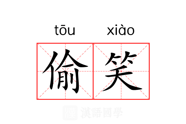 偷笑