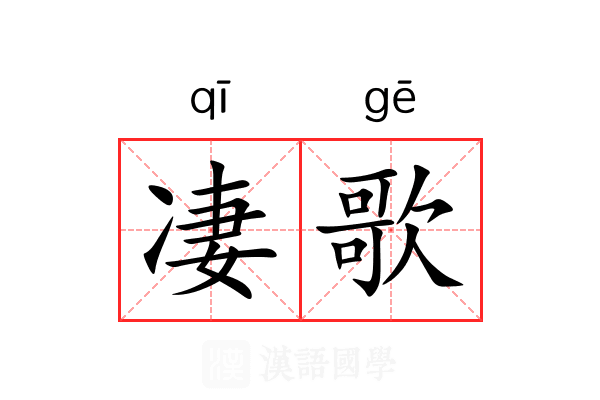 凄歌