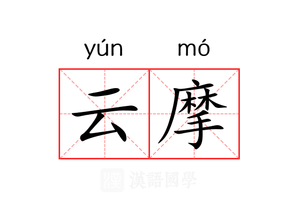 云摩 云摩