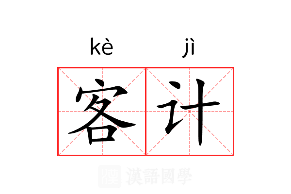 客计