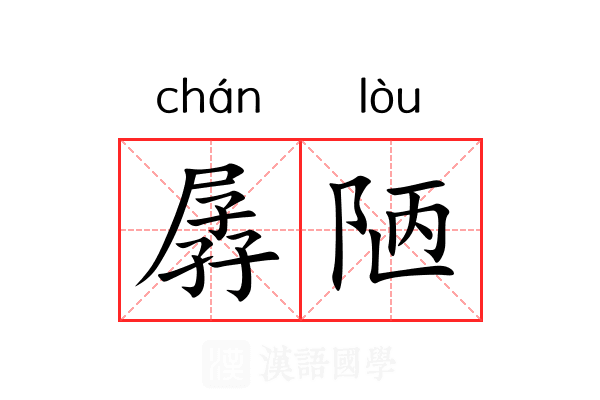 孱陋