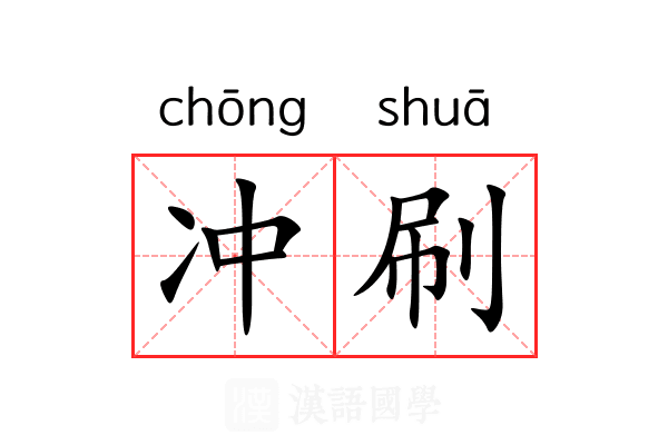冲刷