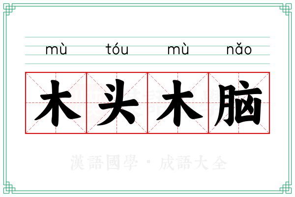 木头木脑 木头木脑
