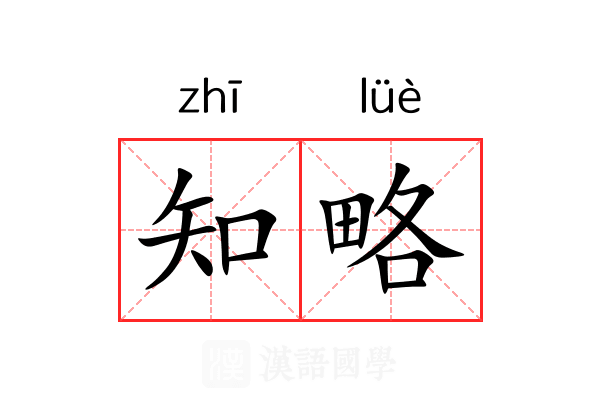 知略 知略