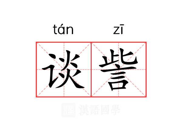 谈訾
