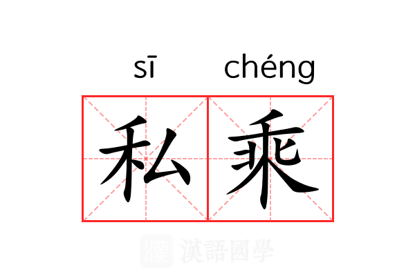 私乘