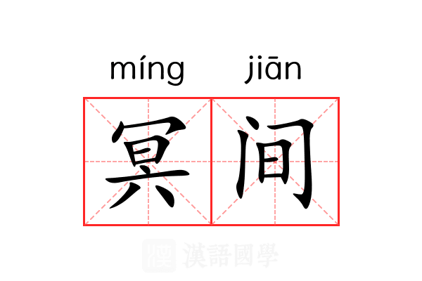 冥间 冥间