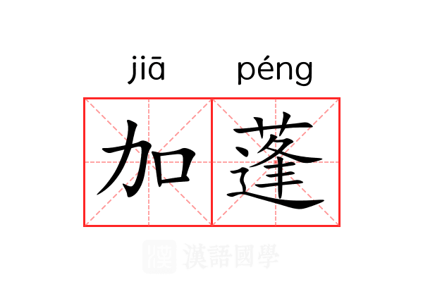加蓬