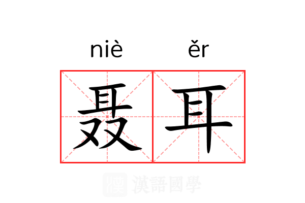 聂耳 聂耳