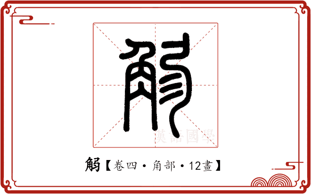 𧣚 𧣚