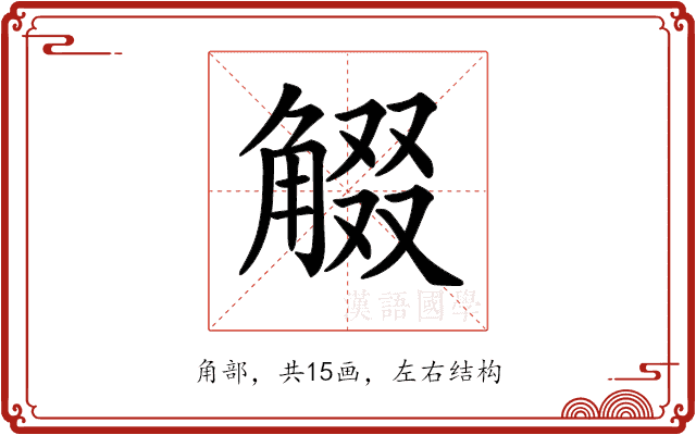 𧣸 𧣸