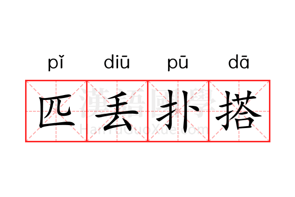 匹丢扑搭 匹丢扑搭