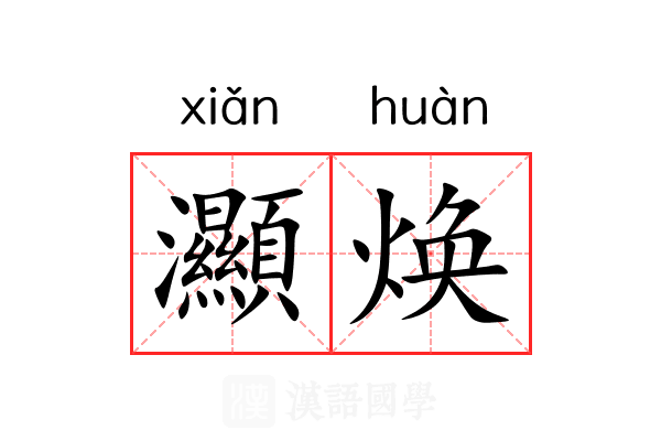 灦焕