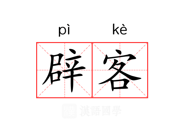 辟客 辟客