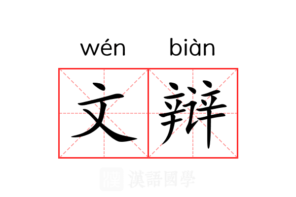 文辩