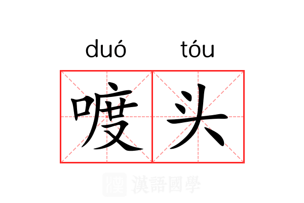 喥头 喥头