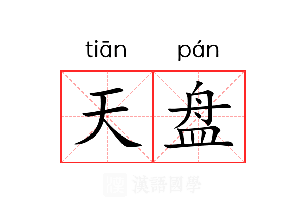 天盘 天盘